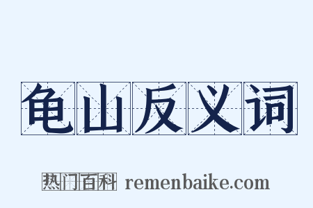 龟山反义词是什么意思的图片
